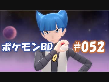 【ポケモンBD】りかけいのおとこ、シンオウ地方を往く【毒タイプ縛り・初プレイ】 実況プレイ part52