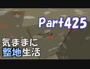 【Minecraft】気ままに整地生活Part425【ゆっくり実況】
