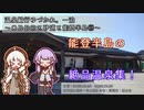 【A.I.VOICE車載】温泉紀行ゆづかれ。一泊 ～ＯＤＤＲと砂道と能登半島②～