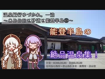 【A.I.VOICE車載】温泉紀行ゆづかれ。一泊 ～ＯＤＤＲと砂道と能登半島②～
