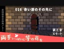 016｜赤い扉のその先に【両手いっぱいに芋の花を】【VOICEPEAK実況】