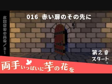 016｜赤い扉のその先に【両手いっぱいに芋の花を】【VOICEPEAK実況】