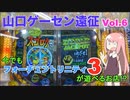 【山口ゲーセン旅行⑥】今でも『フォーチュントリニティ3』が遊べるゲームセンターがあるってマジ！？