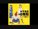 【RVC】女子高生の無駄遣いOP【ピーナッツくん】