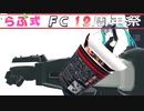 【らぶ式モデルFC12周年祭】開幕支援？カップヌードルっぽいもの配布【MMDアクセサリ配布あり 】