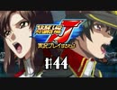 スーパーロボット大戦Jを実況プレイするわよ　第44話①