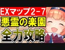 【攻略動画】夢幻航海編 追加マップ EX-2-7『悪霊の楽園』フルパワー攻略【御城プロジェクト:RE】