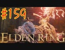 【初見実況】 考察しながら王になる　その１５９ 【 ELDEN RING 】