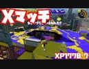 【スプラトゥーン3Fresh Season】Xマッチガチヤグラ【XP1770.7】