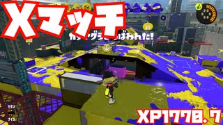 【スプラトゥーン3Fresh Season】Xマッチガチヤグラ【XP1770.7】