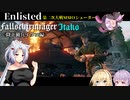 【Enlisted】Fallschirmjäger Itako〈降下猟兵イタコ編〉 【VOICEROID実況】