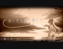 波と空を肌に感じて　/ ついなちゃん(Synth V AI)オリジナル曲 + AIイラスト