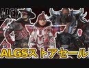 ALGSストアセールで最強の超激レアスキンが入手可能に！？しかし様々な問題が発覚...【オワコン】【ヒートシンク】【コレクションイベント】【リーク】【APEX LEGENDS/エーペックスレジェンズ】