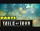 【実況】騒ぎながらネズミの王国を救う物語part1【Tails of Iron】