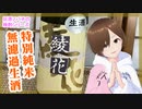 【日本酒】綾花 特別純米 無濾過生酒【飲んでみた】