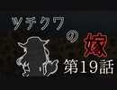 【CoC7th】ツチクワの嫁 Part19【TRPGリプレイ】