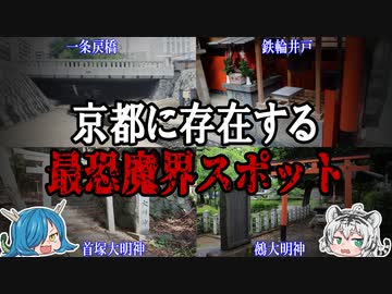 恐ろしすぎる！日本に存在する最恐魔界スポット5選【ゆっくり解説】　
