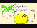 【ずんだもん】GWらしく出掛けたいのだ