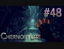 【CHERNOBYLITE】チョルノービリ原発を探索するホラーなクラフトFPSでRPGする実況。＃４８