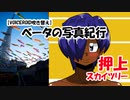 【VOICEROID吹き替え】ベータの写真紀行 スカイツリー