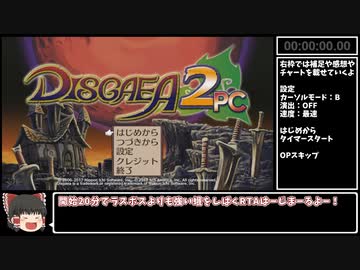 【RTA】ディスガイア2 1:35:17.72 【WR】 1/5