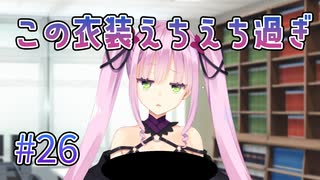 【えちえちな衣装】天使☆騒々 Re-BOOT! 第26回【PC実況】
