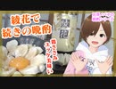 【日本酒】綾花で続きの晩酌【鶏ささみ美味い】