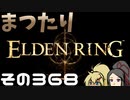 【Elden Ring】まつたりエルデンリング その368【ゆっくり実況】