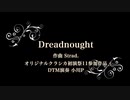 Dreadnought【オリジナルクラシカ初演祭11】