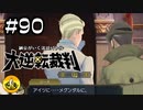 大逆転裁判実況 ＃90　納豆がいく法廷バトル