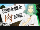 祖母と孫と肉料理 Part1　【クトゥルフ神話TRPG第7版】