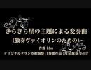 きらきら星の主題による変奏曲（独奏ヴァイオリンのための）【オリジナルクラシカ初演祭11】