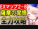 【攻略動画】夢幻航海編 追加マップ EX-2-8 『薩摩隼人の覚悟』フルパワー攻略【御城プロジェクト:RE】