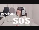 【GarageBand】SOS／実写で歌ってみた
