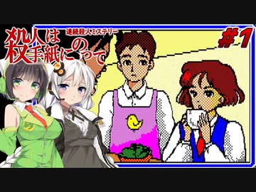 【PC88:殺人は手紙にのって#1】あかりは真相を追う【VOICEROID実況】