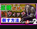 【L4D2】ウィッチ/Witchを『近接武器だけ』で倒す方法について解説