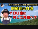 閣僚達の外遊　ボギー大佐の言いたい放題　2023年05月03日　21時頃　放送分