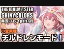 アイドルマスターシャイニーカラーズ【シャニマス】実況プレイpart735【チルドレンモード！】