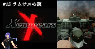 【実況】｢Xeno｣の始まり･･･Xenogears　# 15 ラムサスの罠