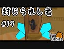 【BugFables】三匹のムシにも五分の魂_Part19【実況】