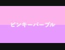 ピンキーパープル (feat.初音ミク)