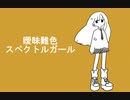 曖昧難色スペクトルガール 