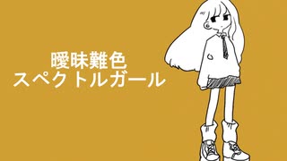 takkann - 曖昧難色スペクトルガール feat. 初音ミク