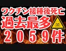 【ワクチン死者】いつになったら終わるんですか？