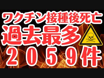 【ワクチン死者】いつになったら終わるんですか？