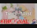 【女声ゲーム実況】テイルズ オブ アライズ　#Final Episode：絆