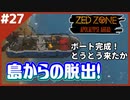 #27終【ZED ZONE】船を修理して脱出…のはずが！？【ゲーム実況】