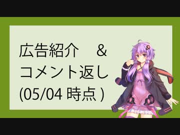 広告紹介＆コメント返し(~2023/05/04)