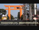 【ゆっくり解説】京都・幕末、明治生まれの神社 Part４【シリーズ最終回】