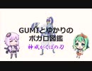 神威がくぽの刀は...【GUMIとゆかりのボカロ図鑑】